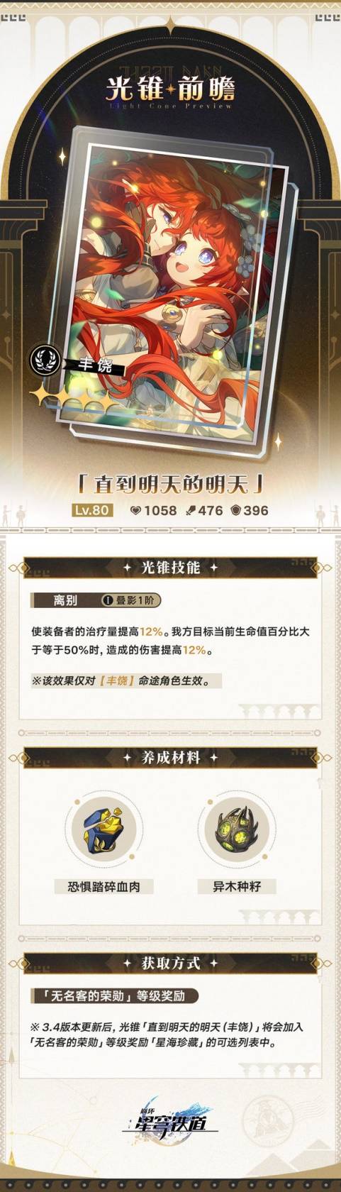 你的队伍准备好了吗？揭开崩坏：星穹铁道3.4版大月卡光锥属性的秘密！