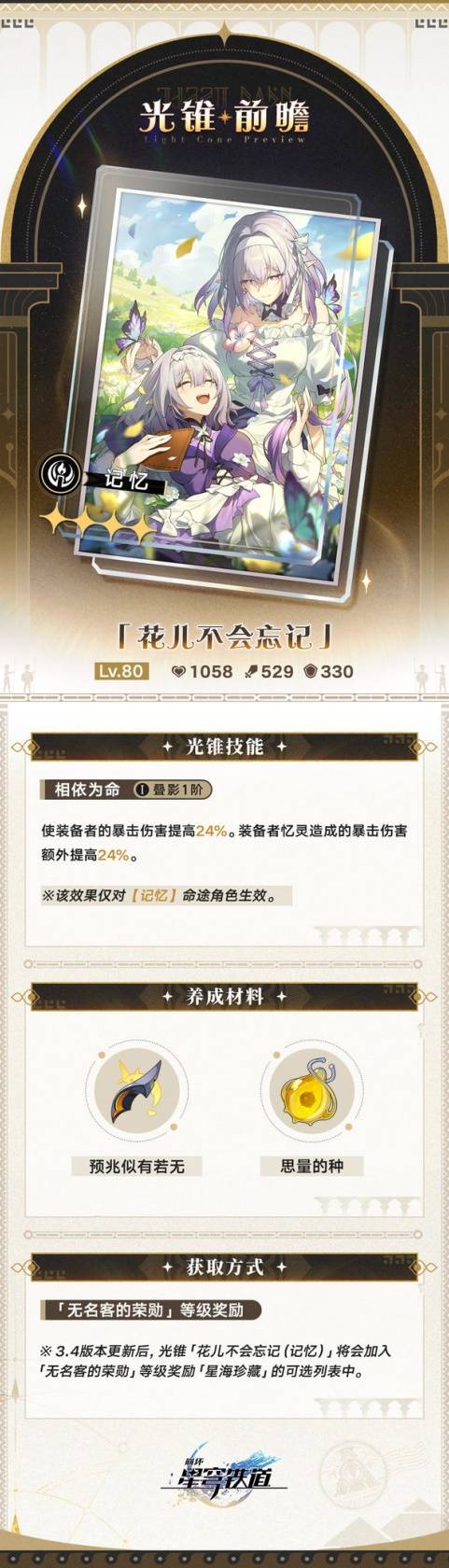 你的队伍准备好了吗？揭开崩坏：星穹铁道3.4版大月卡光锥属性的秘密！