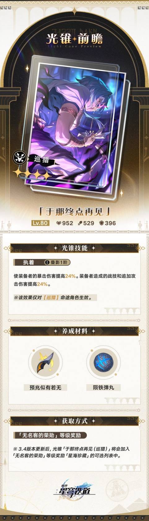 你的队伍准备好了吗？揭开崩坏：星穹铁道3.4版大月卡光锥属性的秘密！