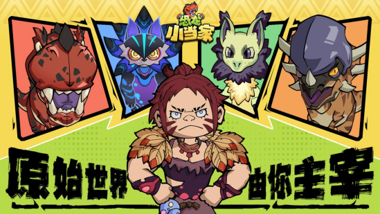 你准备好迎接恐龙小当家9月26日的大更新了吗?内容玩法全面升级等你体验! 你准备好迎接恐龙小当家9月26日的大更新了吗?内容玩法全面升级等你体验!