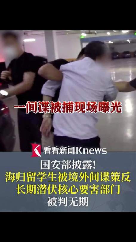 海归潜伏:他们为何被中国核心部门抓获?现场细节曝光! 海归潜伏:他们为何被中国核心部门抓获?现场细节曝光!