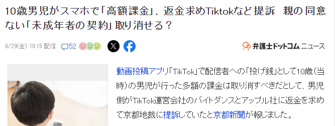 10岁儿童在TikTok氪金数百万日元，父母退款未果？如何避免类似困境？