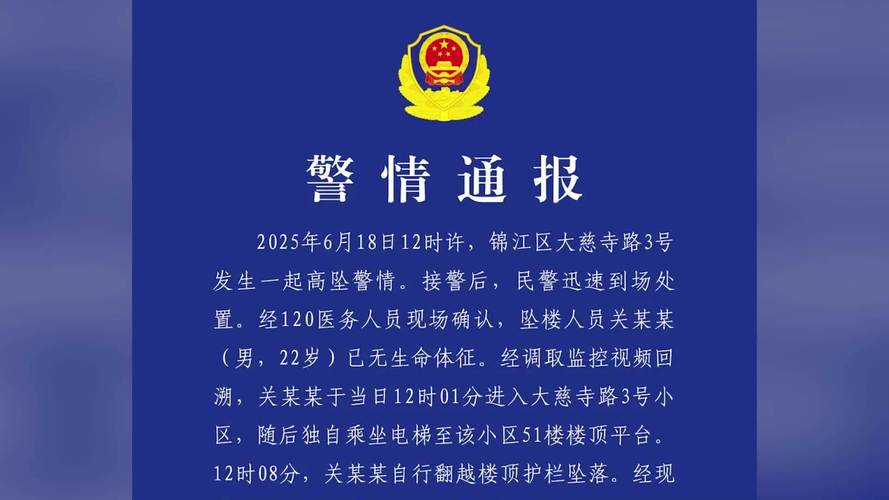 成都男子51楼坠亡:背后真相你知道吗?警方通报排除刑案,自行坠落是偶然还是另有隐情? 成都男子51楼坠亡:背后真相你知道吗?警方通报排除刑案,自行坠落是偶然还是另有隐情?