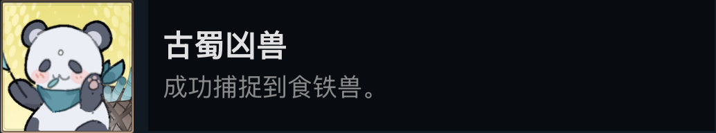 欺神弄鬼古蜀凶兽成就攻略: 高效解决方案如何掌握核心技巧？