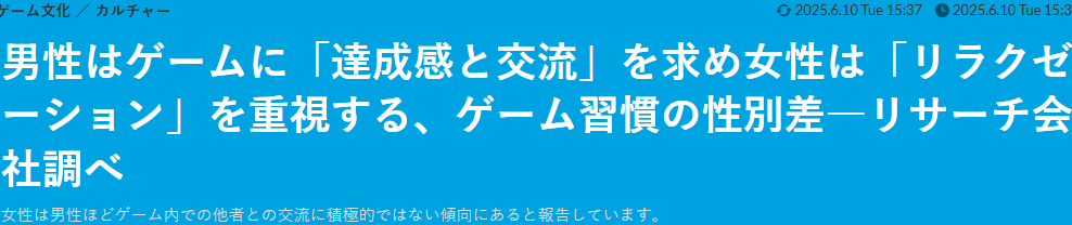 为什么男性游戏玩家追求成就，女性更注重放松？日媒调查揭示玩家心理背后的真相