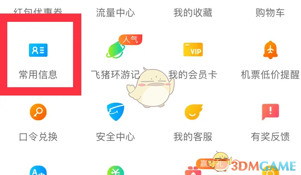 手游攻略：如何高效删除飞猪旅行常用联系人？