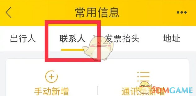手游攻略：如何高效删除飞猪旅行常用联系人？