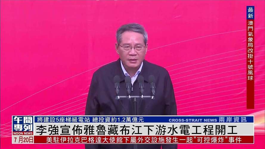 雅鲁藏布江水电工程启动:李强宣布建设计划,解密高效解决方案 雅鲁藏布江水电工程启动:李强宣布建设计划,解密高效解决方案