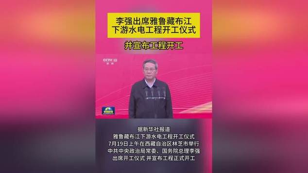 雅鲁藏布江水电工程启动:李强宣布建设计划,解密高效解决方案 雅鲁藏布江水电工程启动:李强宣布建设计划,解密高效解决方案