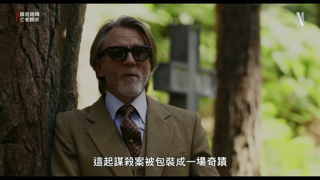 暗黑哥特美学在<利刃出鞘3>中如何得到强化？先导预告片深度解析