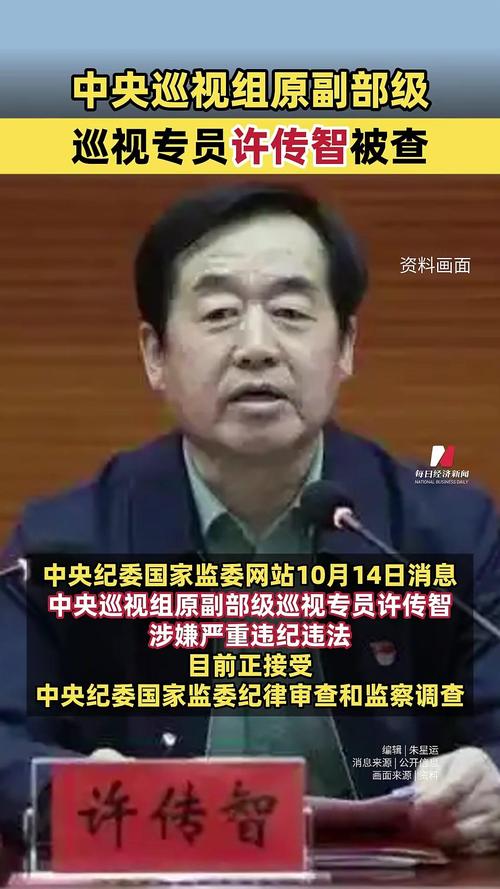 许传智:违纪疑云背后的隐秘故事以及个人简历揭秘 许传智:违纪疑云背后的隐秘故事以及个人简历揭秘