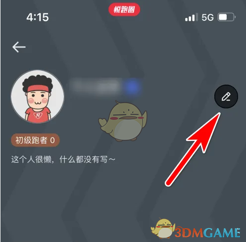 如何在悦跑圈中修改所在地？一键解决位置烦恼！