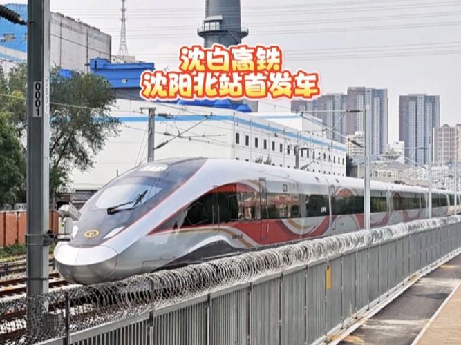 揭秘430公里沈白高铁:2025年9月28日正式通车,全新旅程等你体验! 揭秘430公里沈白高铁:2025年9月28日正式通车,全新旅程等你体验!