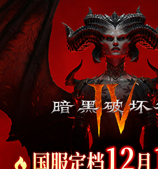 暗黑破坏神4国服上线日期揭秘！定档12月12日，预约测试攻略与奖励详解