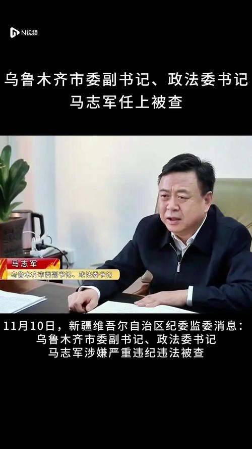 乌鲁木齐政法委马志军被查:揭秘本次调查背后的高效解决方案 乌鲁木齐政法委马志军被查:揭秘本次调查背后的高效解决方案
