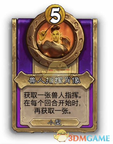 炉石传说酒馆战棋:兽人指挥肖像的秘密与高效策略解析 炉石传说酒馆战棋:兽人指挥肖像的秘密与高效策略解析