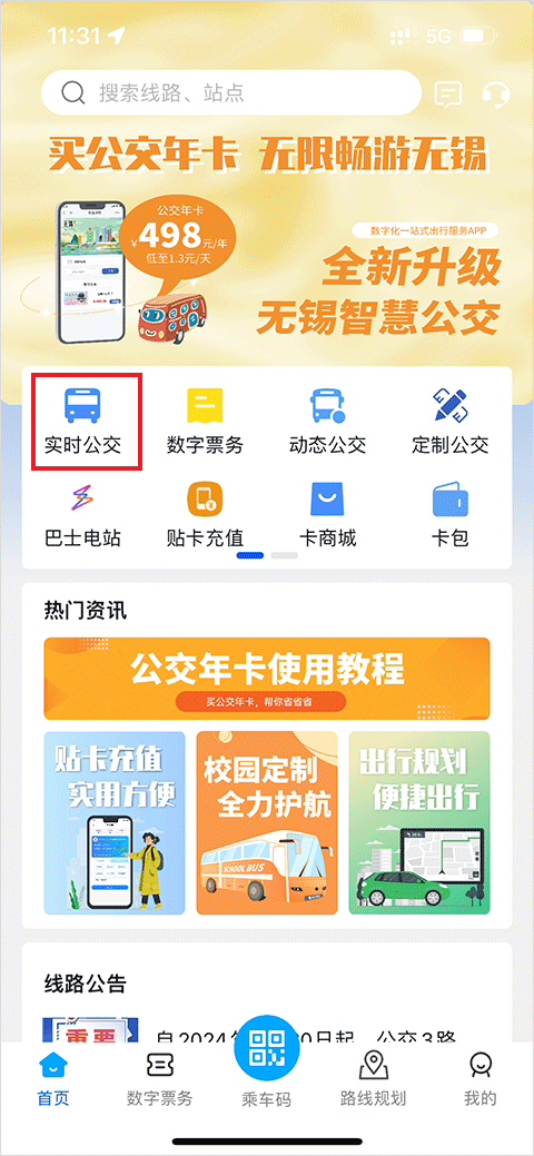 快速掌握无锡智慧公交App线路查询技巧，畅享高效出行