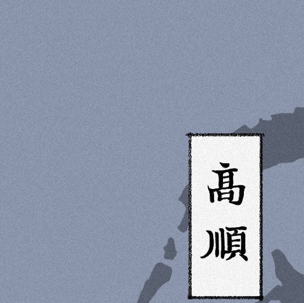 如何在<群雄时代>中运筹帷幄？高顺武将技能全解析