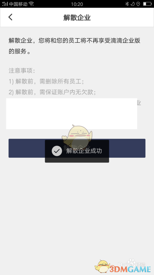 揭秘滴滴企业版解散企业的神秘步骤，你也能轻松掌握！