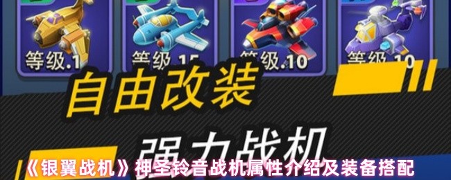 银翼战机:怎样打造神圣铃音战机?详细属性及最佳装备搭配指南 银翼战机:怎样打造神圣铃音战机?详细属性及最佳装备搭配指南