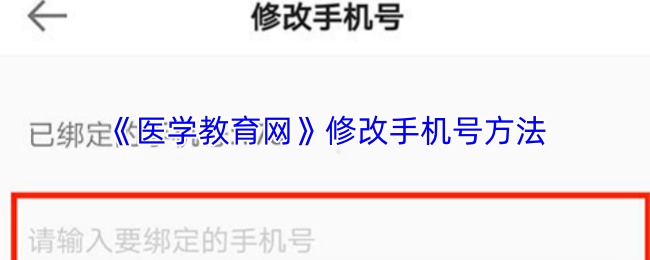 快速修改手机号！轻松掌握医学教育网手游攻略，提升学习效率