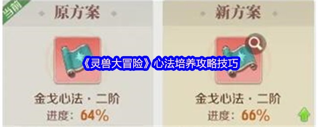 灵兽大冒险心法培养:快速掌握核心技能的高效攻略 灵兽大冒险心法培养:快速掌握核心技能的高效攻略