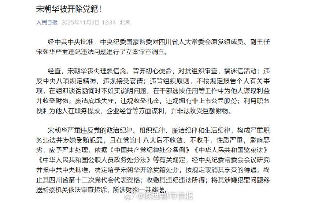 宋朝华为何被开除党籍？对抗组织审查与迷信活动背后的真相是什么？