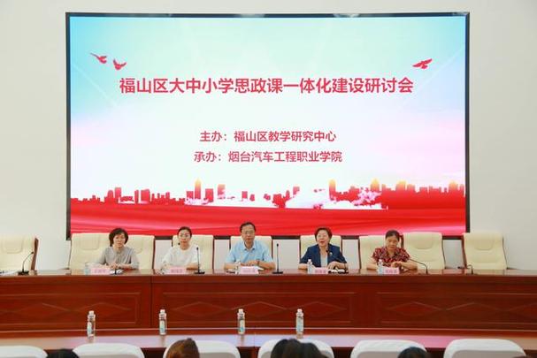 福山区创新思政课建设:研讨会揭开一体化新模式 福山区创新思政课建设:研讨会揭开一体化新模式