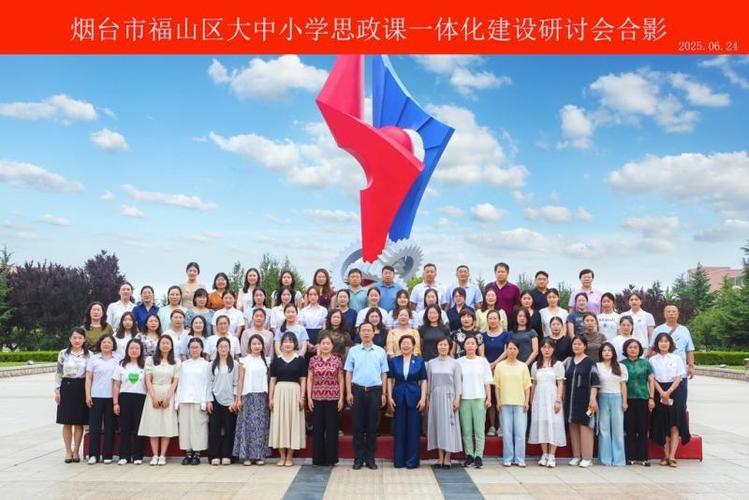 福山区创新思政课建设:研讨会揭开一体化新模式 福山区创新思政课建设:研讨会揭开一体化新模式