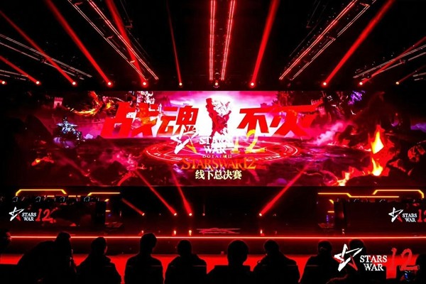 StarsWar12线下赛圆满结束：传奇能否再现辉煌？