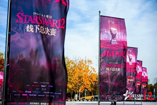 StarsWar12线下赛圆满结束：传奇能否再现辉煌？