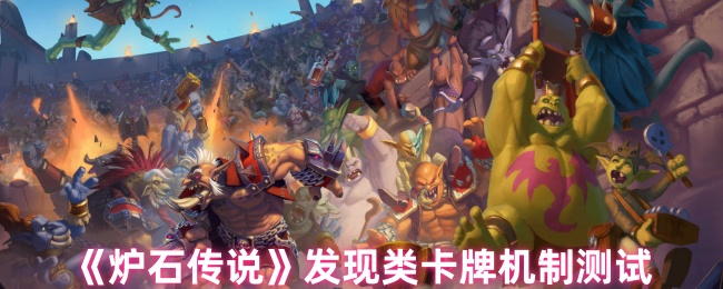 优化建议:炉石传说发现卡牌机制揭秘:你了解它的隐藏策略吗? 优化建议:炉石传说发现卡牌机制揭秘:你了解它的隐藏策略吗?