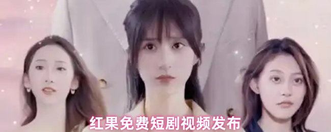 手游攻略精华:快速掌握红果免费短剧视频发布技巧 手游攻略精华:快速掌握红果免费短剧视频发布技巧