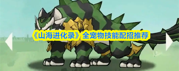 山海进化录宠物攻略：高效技能配招秘诀及推荐组合