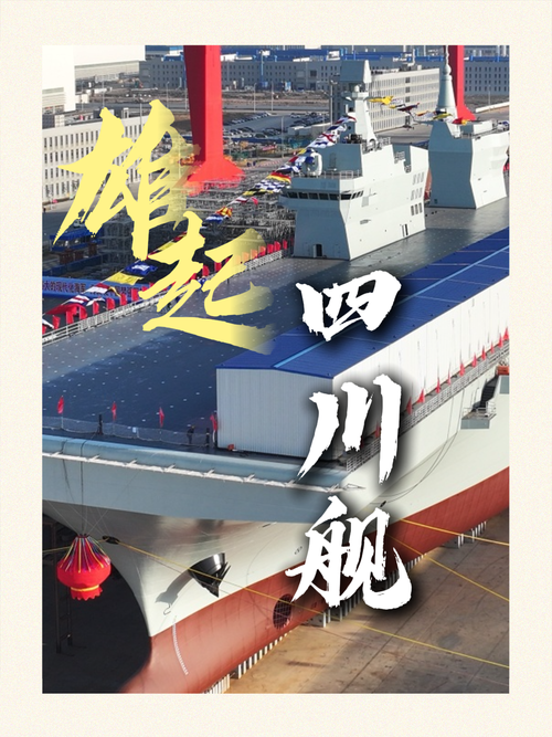 四川舰首航：它如何改变中国海军的未来？