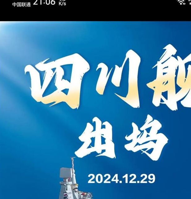 四川舰首航：它如何改变中国海军的未来？