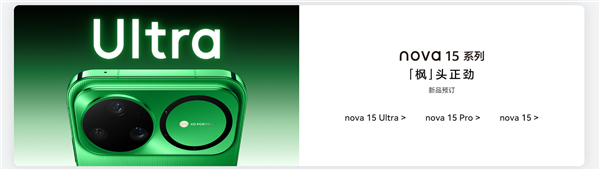 史上最强nova！华为nova 15系列今天发布：首发双红枫镜头 首搭麒麟9系芯