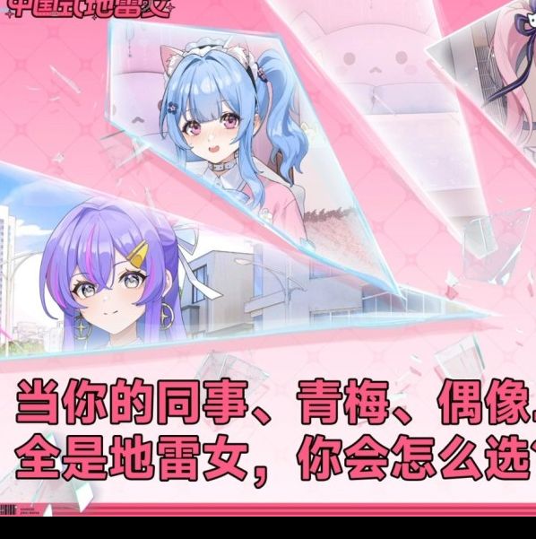 游戏资讯 | 中国式地雷女试玩详情揭秘:流程缩减至正式版的1/15! 游戏资讯 | 中国式地雷女试玩详情揭秘:流程缩减至正式版的1/15!