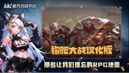 百万魔兽玩家首选！KK官方平台带你重温经典对战，畅享游戏乐趣！