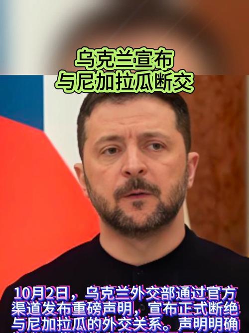乌克兰与尼加拉瓜断交：这对国际局势意味着什么？