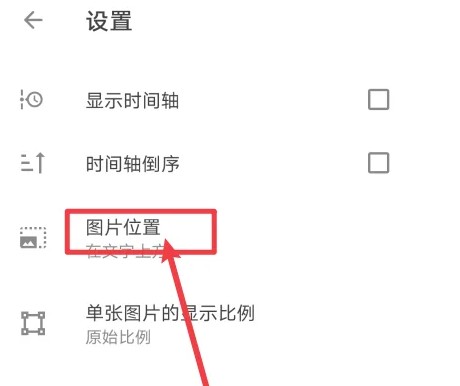 手游攻略秘籍：轻松设置极简日记App图片位置，提升使用体验