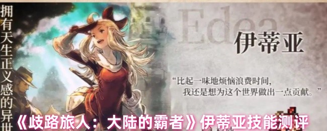 伊蒂亚技能全面解析：主宰歧路旅人：大陆的霸者的终极秘籍