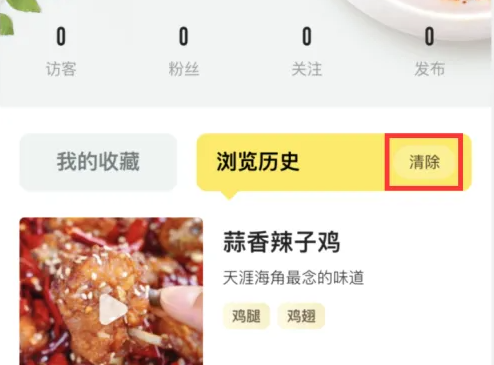 如何快速清除美食杰上的浏览历史？