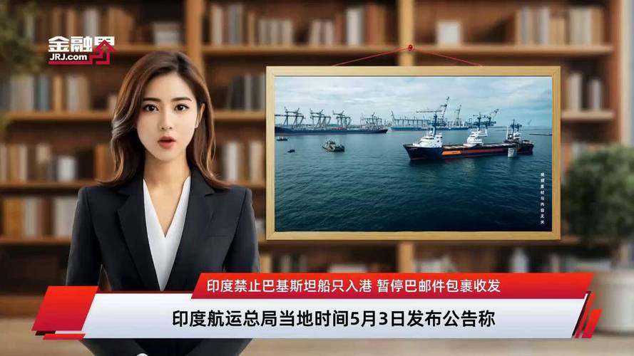 巴基斯坦宣布禁印度船只入港：背后的原因与影响解析