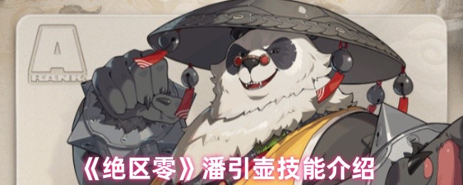 如何掌握绝区零潘引壶技能？全面解析她的强力技能组合！