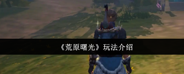 荒原曙光手游攻略：掌握这三个技巧，秒变游戏高手！