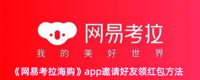 如何用网易考拉海购APP邀请好友领红包?专家方法揭秘! 如何用网易考拉海购APP邀请好友领红包?专家方法揭秘!
