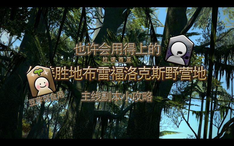 秘籍分享：轻松征服最终幻想14布雷福洛克斯野营地的攻略技巧