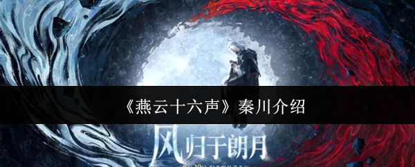 燕云十六声秦川地图怎么玩？快速上手攻略全指南！