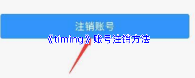 Timing手游账号如何快捷注销？看完这招瞬间搞定！
